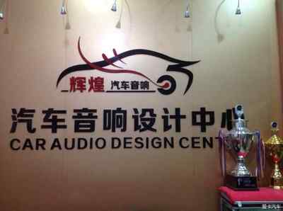 思域打造移動(dòng)音樂廳-輝煌汽車音響-坂田龍華布吉汽車音響改裝