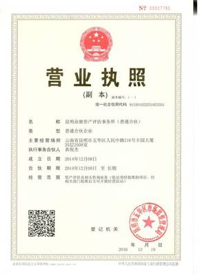 專業(yè)資產(chǎn)評(píng)估服務(wù)——昆明眾馳資產(chǎn)評(píng)估事務(wù)所