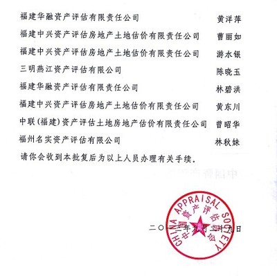 福建省資產(chǎn)評(píng)估協(xié)會(huì)關(guān)于批準(zhǔn)黃東川等12人為資產(chǎn)評(píng)估師的批復(fù)