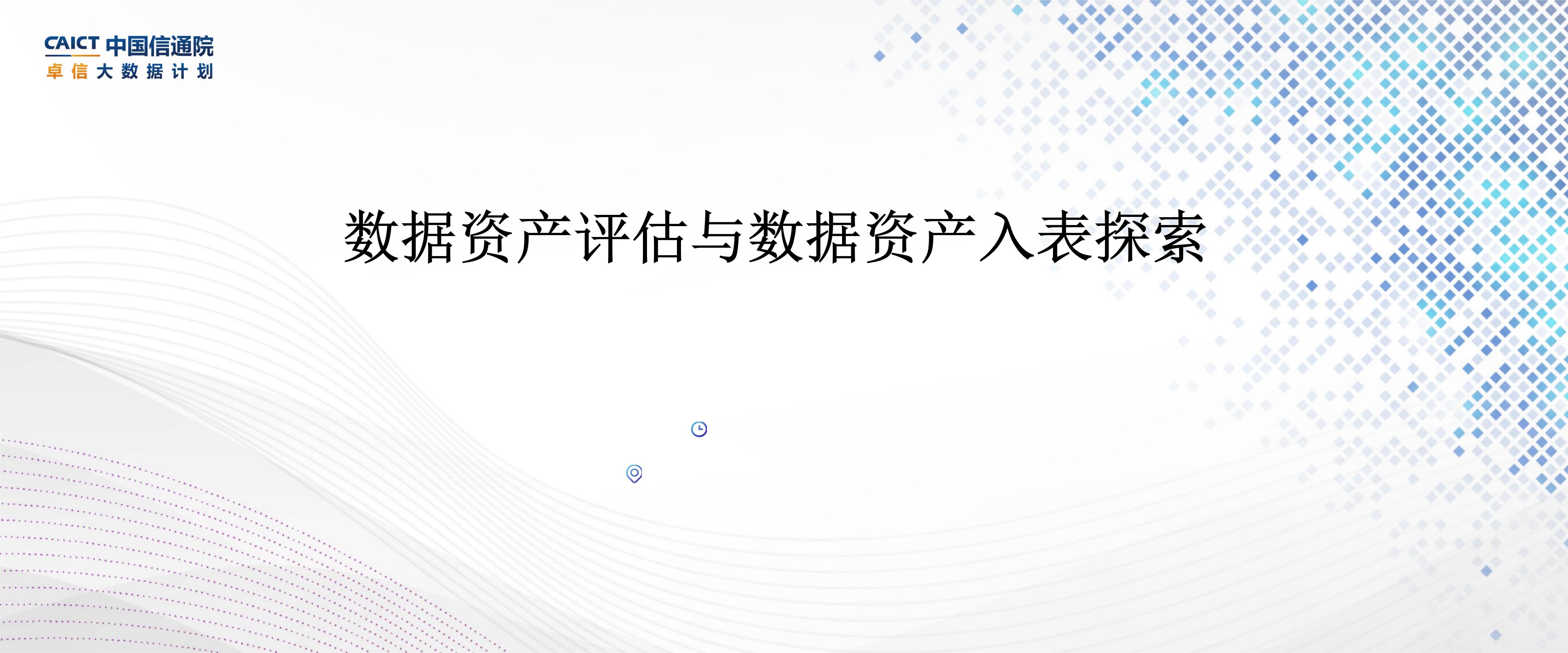2024數(shù)據(jù)資產(chǎn)評(píng)估與數(shù)據(jù)資產(chǎn)入表探索